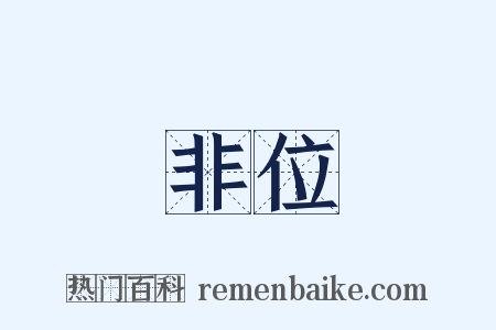 非位是什么意思的图片